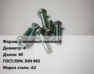 Винт с потайной головкой 4х40 DIN 965 Сталь: А2